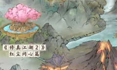 修真江湖2红尘问心玩法