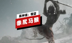 黑神话悟空赤尻马猴Boss战演示