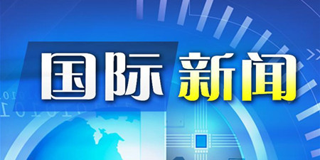 国际新闻资讯