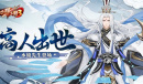 《放开那三国3》高人出世 水镜先生登场