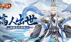 《放开那三国3》高人出世 水镜先生登场