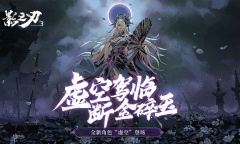 影之刃311月17日更新内容介绍2022