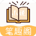 小说笔趣阁免费阅读版