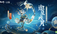 《阴阳师》流光追月神邀星戏月皮肤获得方法攻略