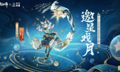 《阴阳师》流光追月神邀星戏月皮肤获得方法攻略