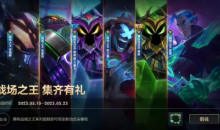 LOL手游战场之王集齐有礼活动