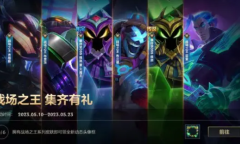 LOL手游战场之王集齐有礼活动