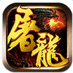 屠龙战神（斗罗神器MAX）