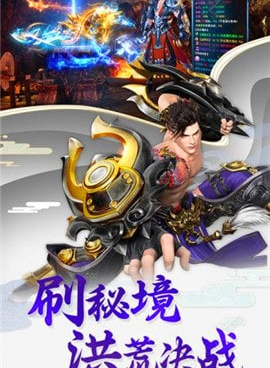 洪荒修真所有版本手游合集