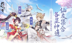 仙友集合各显神通《此生无白》组队副本玩法