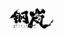 《钢岚》武器获得方法