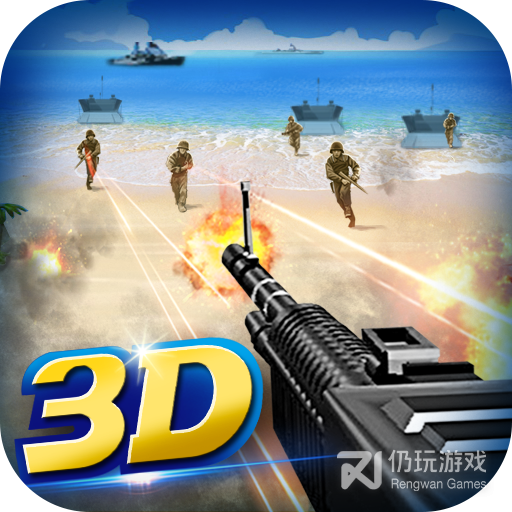 抢滩登陆3D(战火重燃)