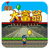 超级大富翁1991版