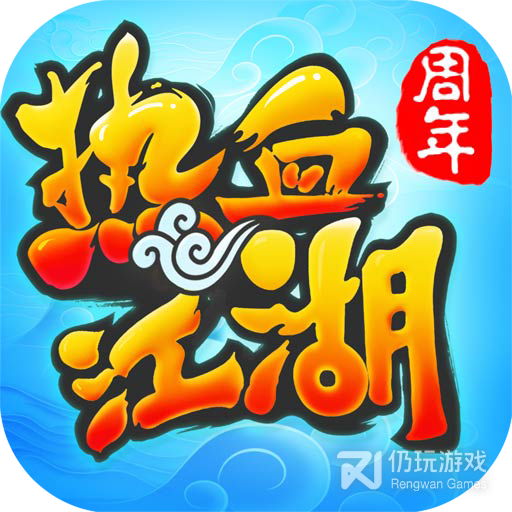 热血江湖台版