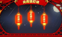 《造梦西游4》灯谜答案介绍