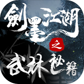 剑墨江湖