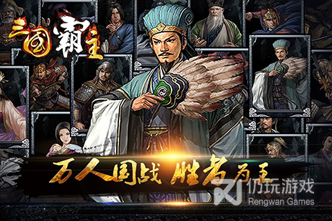 三国霸主online免费版