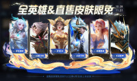 11月1日全英雄&直售皮肤限免