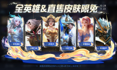 11月1日全英雄&直售皮肤限免