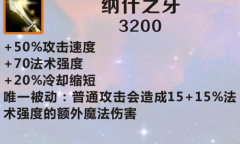 《英雄联盟》手游装备纳什之牙图鉴一览