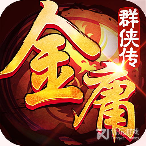 金庸群侠传