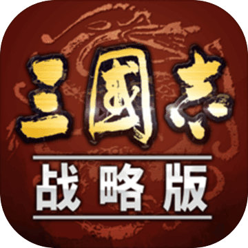 三国志战略版单机破解版