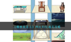 爆梗找茬王网红归位通关攻略一览