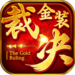 金装裁决最新版