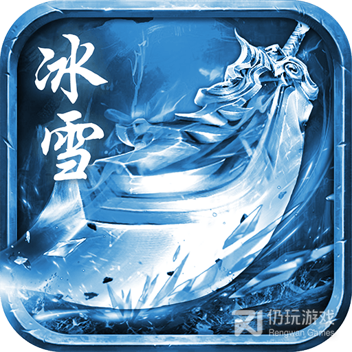 冰雪传奇复古互通版