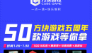 方块游戏平台成立五周年 免费赠送50款游戏