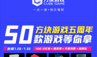 方块游戏平台成立五周年 免费赠送50款游戏