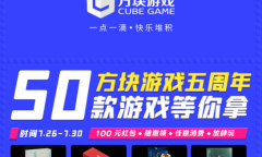 方块游戏平台成立五周年 免费赠送50款游戏