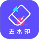 去水印精灵