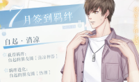 《恋与制作人》7月签到羁绊白起·消凉介绍