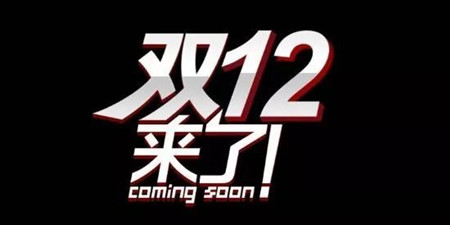 双十二购物必备app合集
