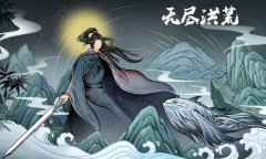 《无尽洪荒》礼包兑换码大全2023