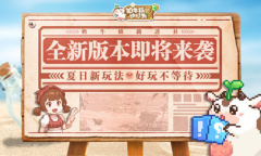 畅游梦幻星海《奶牛镇的小时光》全新版本即将来袭