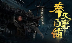 奉天白事铺第二章详细通关攻略分享