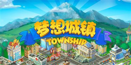 类似梦想城镇的