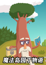 魔法岛园丁物语