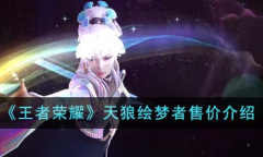 王者荣耀天狼绘梦者多少钱