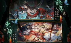 花亦山心之月纸嫁衣5联动活动一览