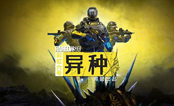 彩虹六号异种