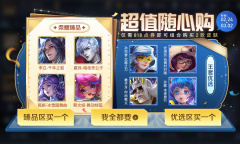 《王者荣耀》2月24日超值随心购活动介绍