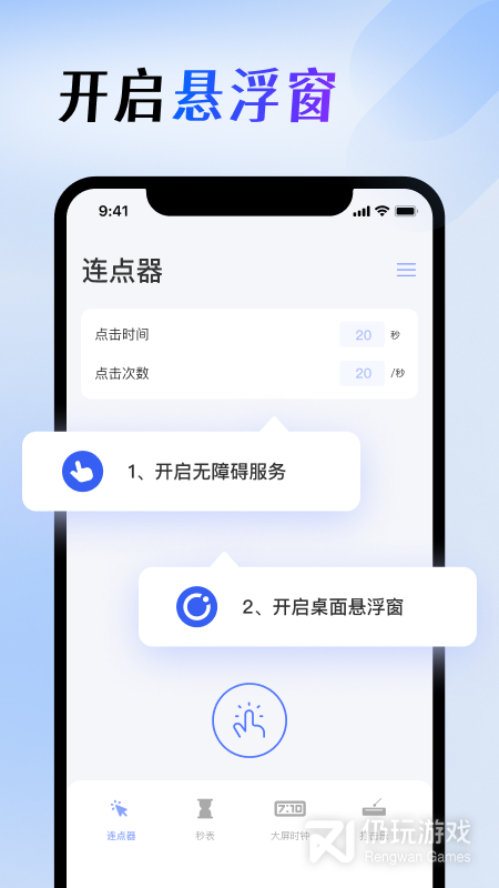 屏幕连点器