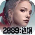 2089边境完整版
