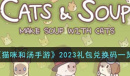 猫咪和汤手游礼包兑换码分享2023