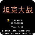坦克大战过关版4.0(经典射击)