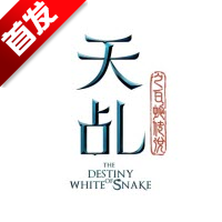 天乩之白蛇传说