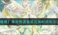 奇迹暖暖薄荷奇遇套装兑换指南